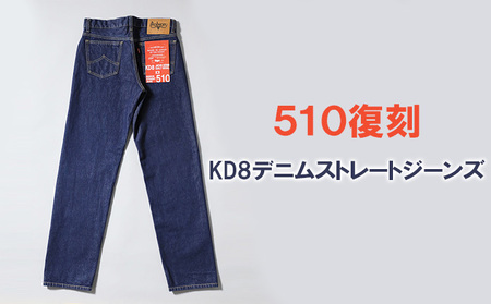 510復刻 KD8デニムストレートジーンズ STRAIGHT DENIM ワンウオッシュ 14OZデニム 24サイズ