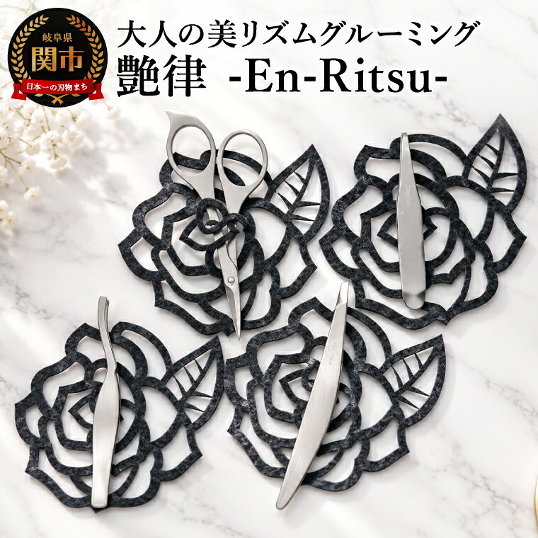 【ふるさと納税】艶律 -En-Ritsu- 　艶を整え、心を調律する。大人の美リズムグリーミング3点+1セット／ケアツール　日用雑貨　生活雑貨　眉　眉毛　産毛　美容はさみ　美容ばさみ　毛抜き　毛ぬき　身だしなみ　ステンレス　岐阜県関市