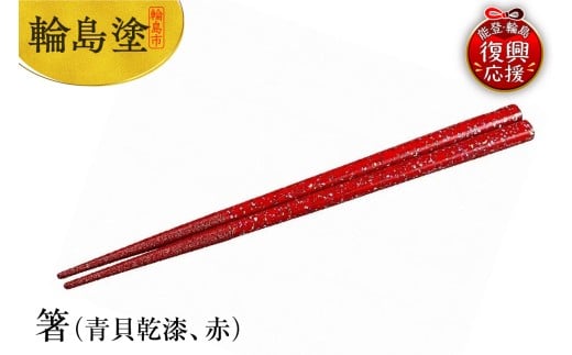 輪島塗　箸（青貝乾漆、赤）