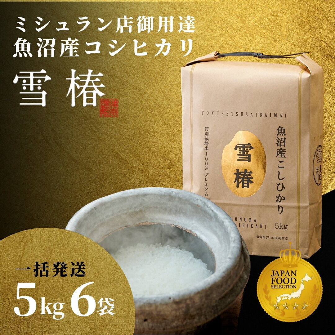 【ふるさと納税】【寄付額見直し】米 30kg ( 5kg × 6袋 ) 令和7年産 最高級 魚沼産 コシヒカリ 雪椿 特別栽培米 一括発送 | こしひかり お米 おこめ こめ コメ 白米 精米 新潟県 津南町