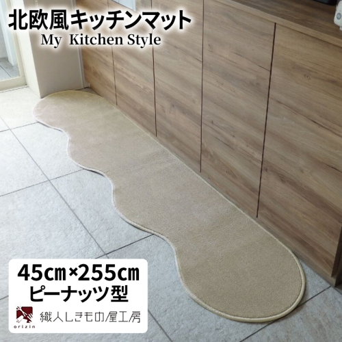 北欧風キッチンマット ラグマットタイプ 45×255cm ピーナッツ型 アッシュベージュ 抗菌防臭 SEK 織人しきもの屋工房 diw0127