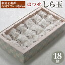 【ふるさと納税】【期間限定】＜はつせ＞しら玉 18個 ※離島への配送不可 ※着日指定不可 | 菓子 お菓子 おかし おやつ スイーツ 和菓子 銘菓 古河ブランド認証品 取り寄せ お取り寄せ ギフト 贈答 贈り物 プレゼント お中元 お歳暮 茨城県 古河市 直送 _EE01