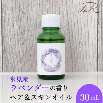 ふるさと納税 氷見市 【de R】 氷見産ラベンダー ヘア&amp;スキンオイル 30mL
