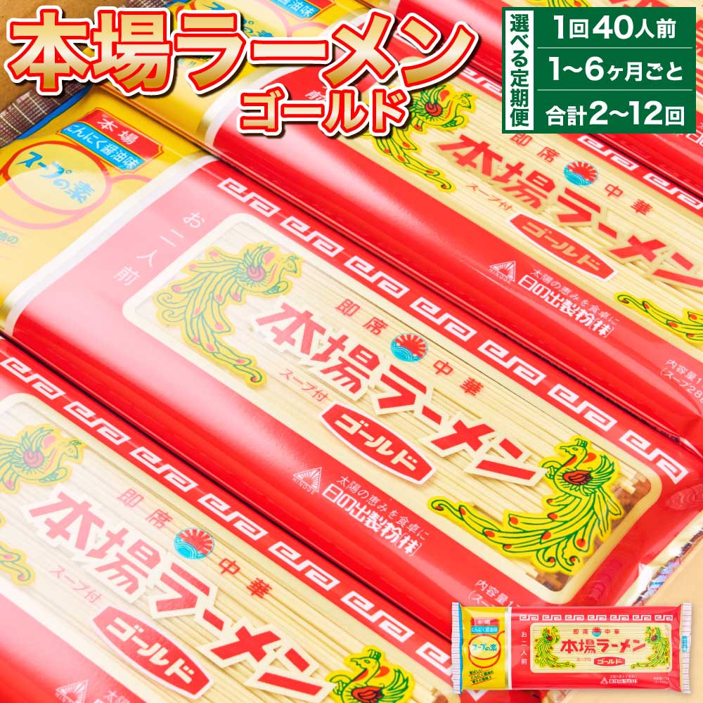 【ふるさと納税】本場 ラーメン ゴールド 【選べる定期便】 1～6ヶ月毎 2～12回 （1回あたり20人前） 豚骨 とんこつ 豚脂 スープ ラーメン 拉麺 香味野菜 塩コショウ にんにく ニンニク ピリ辛 ノンフライ麺 もっちり コシ ギフト 簡単 熊本県 宇城市 送料無料
