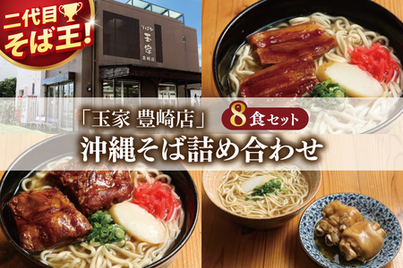 【沖縄そば】 玉家 豊崎店 沖縄そば詰め合わせ8食セット (AA003-2)