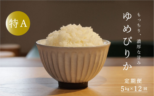 【令和８年産先行受付】長谷川農園ゆめぴりか5kg（12回コース）【定期便】