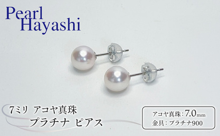7ミリ pt900 真珠 ピアス プラチナ パールハヤシ 【 ピアス 】