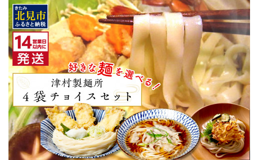 
《14営業日以内に発送》4種類から選べる！麺セット ( ひやむぎ うどん 4袋 北海道 オホーツク産 保存料不使用 鍋 生ひやむぎ 生うどん )【003-0012】
