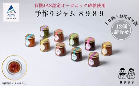 手作りジャム ８９８９《12個詰合せ》 　048003