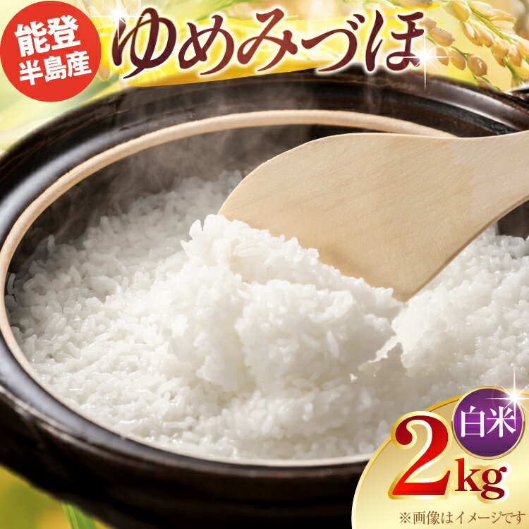【ふるさと納税】 令和7年産 ゆめみづほ 精米 2kg × 1袋 [みどりの波 石川県 宝達志水町 38601389] お米 こめ コメ kome 2キロ 白米 精米 能登