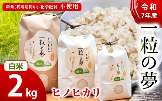 白米 ヒノヒカリ 2kg 農薬 ( 栽培期間中不使用 )・ 化学肥料不使用 令和7年産 米  ｜ 精米 玄米 米 ヒノヒカリ 美祢市 美祢 山口県 結び家 くらとも