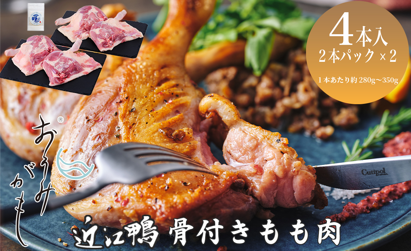 【A-246】株式会社グッドワン　近江鴨 骨付もも肉４本セット・近江鴨オリジナルスパイス塩付き【高島屋選定品】