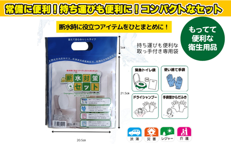 防災断水対策セット(緊急トイレ、シャンプー、からだふき）×10セット