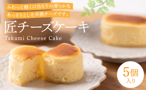 【順次発送】匠チーズケーキ５個入り ケーキ スイーツ 洋菓子