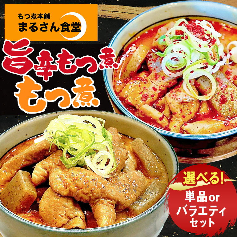 【ふるさと納税】 『もつ煮本舗 まるさん食堂』 もつ煮 旨辛もつ煮 バラエティーセット 内容量 選べる 単品 セット 詰め合わせ 茨城県 那珂市