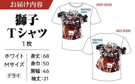 獅子たちの里三木まんで願。Tシャツ（獅子Tシャツ／ホワイト：Mサイズ） | 夏服 半袖 Tシャツ 白 ホワイト おしゃれ かっこいい イベント 地域応援 獅子舞 お祭り Mサイズ 香川県 三木町 |_