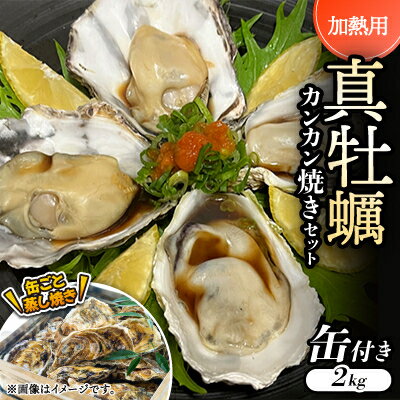 【ふるさと納税】【缶付き2kg:約80～50g/個】加熱用真牡蠣　カンカン焼きセット　専用ナイフ付き　【配送不可地域：離島・北海道・沖縄県】【1570980】