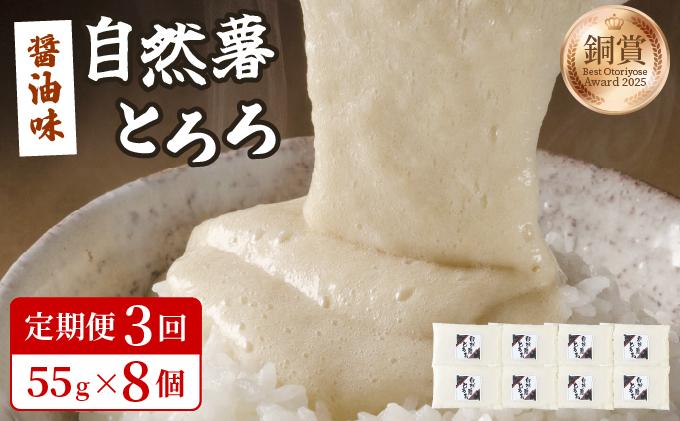 ＜定期便・全3回＞本格自然薯とろろ（醤油味）55g×8個|自然薯 小分け じねんじょ とろろ 山芋 やまいも 長芋 ながいも ご飯のお供 おつまみ 酒の肴 山かけ 麦とろ そば うどん 鉄火巻 鉄火丼