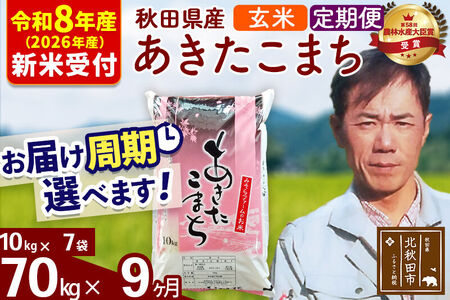 ※R8産 新米予約※ 《定期便9ヶ月》秋田県産 あきたこまち 70kg【玄米】(10kg袋) 2026年産 令和8年産 お届け周期調整可能 隔月に調整OK お米 みそらファーム