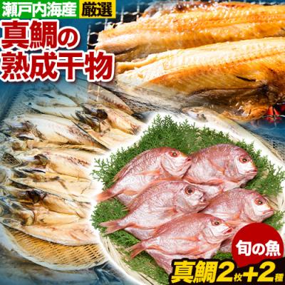 ふるさと納税 笠岡市 真鯛の熟成干物セット　A-03a