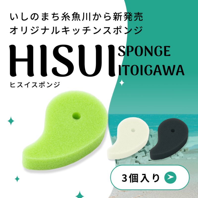 【ふるさと納税】オリジナルキッチンスポンジ『ヒスイスポンジ』3色×1セット（グリーン・クリーム・ブラック）【キッチン用品 生活用品 台所用スポンジ 翡翠 勾玉 新潟県 糸魚川市 ヤマトヤクリーニング】