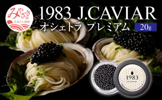 1983 J.CAVIAR オシェトラ プレミアム (20g) _M017-042_01