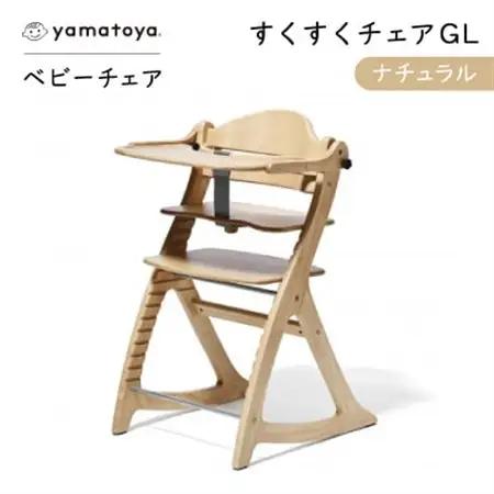 yamatoyaベビーチェア　すくすくチェアGL　ナチュラル【1599920】