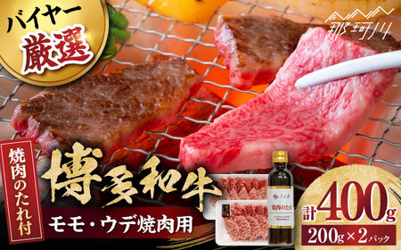 博多和牛モモ・ウデ焼肉用(お肉ソムリエ開発焼肉のたれ付)＜富士商株式会社＞那珂川市[GEY003]