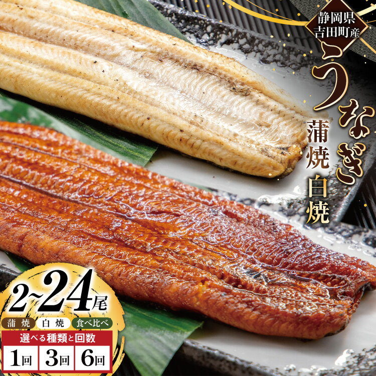 【ふるさと納税】 うなぎ 国産 蒲焼 白焼 食べ比べ 2尾〜24尾 選べる種類 回数 定期便 3回 6回 タレ山椒付 [大井川うなぎ 静岡県 吉田町 22424568] 鰻 ウナギ unagi 蒲焼き 白焼き 真空パック 静岡県吉田町産 丑の日配送