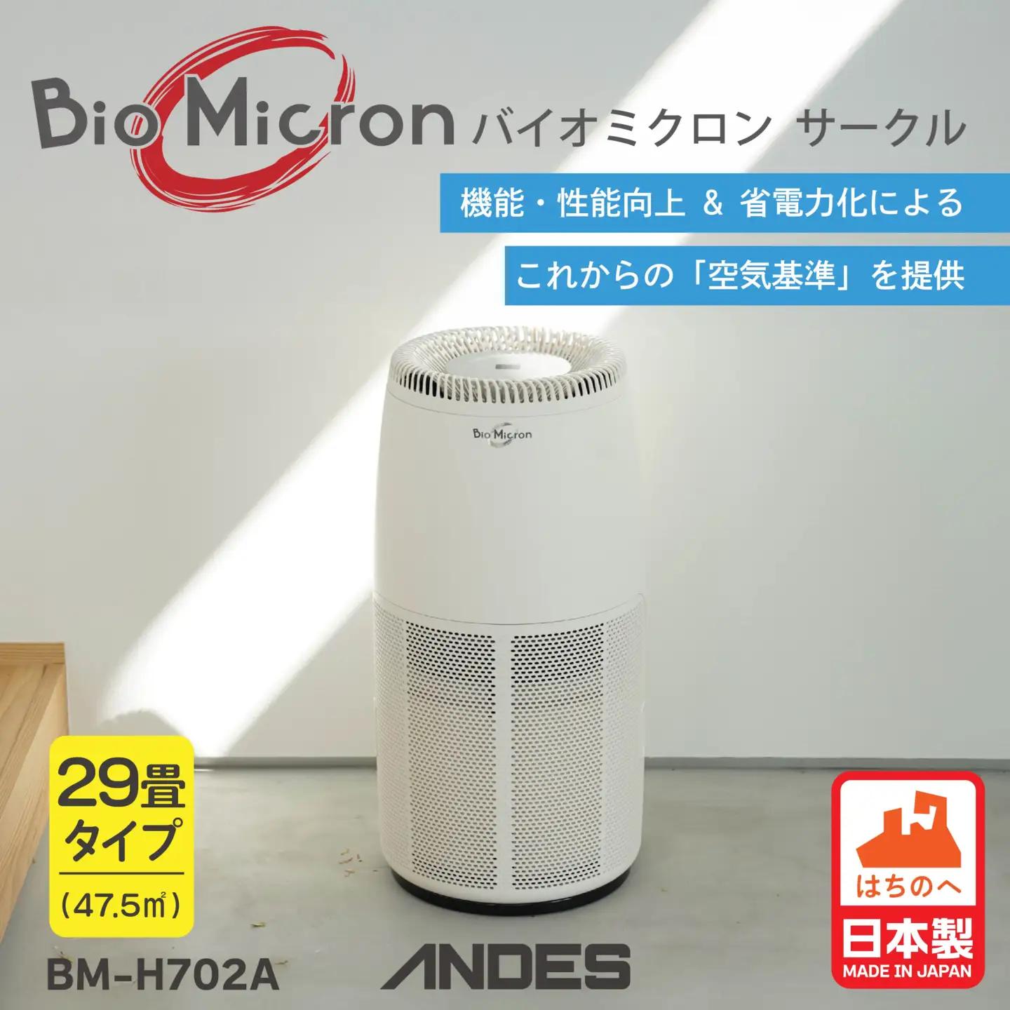 空気清浄機 バイオミクロン サークル サークルエア 大口径ターボファン 高機能HEPAフィルター 脱臭性能 集じん 日本製　