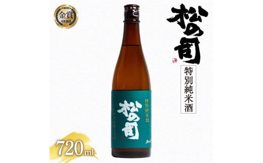 
日本酒 松の司 特別純米酒 720ml 金賞 受賞酒造 【 お酒 日本酒 酒 松瀬酒造 人気日本酒 おすすめ日本酒 定番 御贈答 銘酒 贈答品 滋賀県 竜王町 ふるさと納税 】
