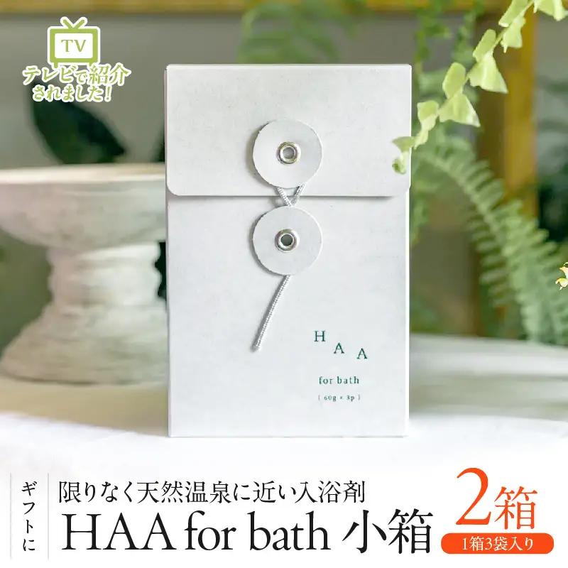 【ギフトにおすすめ！】限りなく天然温泉に近い入浴剤「HAA for bath小箱」_B114-013