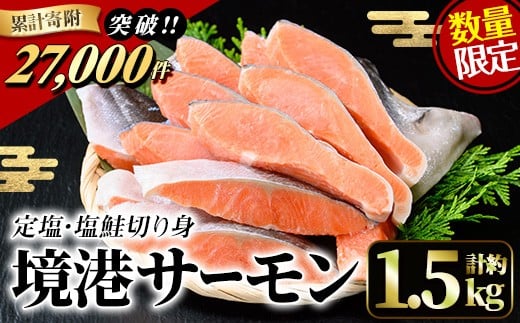 
＜数量限定＞鳥取県産活〆「境港サーモン」(定塩・塩鮭切り身)(1/4カット真空パック×4・合計約1.5kg)【sm-AB001】【弓ヶ浜水産】
