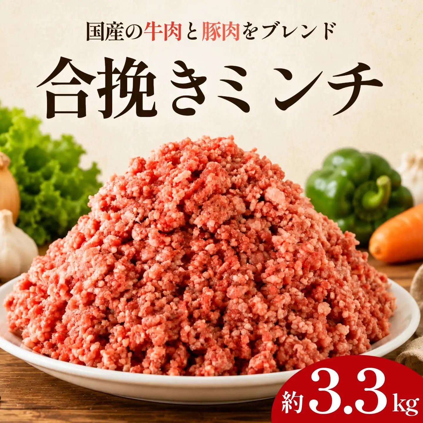 合挽ミンチ 3.3kg ミンチ