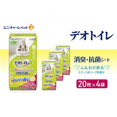 ふるさと納税 名張市 デオトイレ消臭・抗菌シートナチュラルソープ20枚×4　ペットシート 猫 犬[53940024]