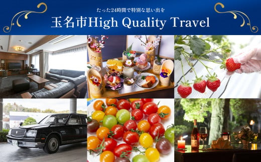 
玉名市High Quality Travel　（１名分）
