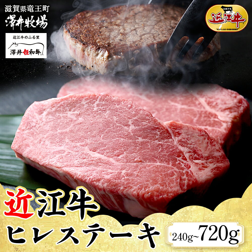 【ふるさと納税】 近江牛 ヒレステーキ 計 240 ~ 720g ( 2 ~ 6枚 ) 柔らかい 甘み 肉質 ジューシー 霜降り ブランド 肉 にく 牛 牛肉 国産 松坂牛 神戸牛 に並ぶ ギフト 贈答 ご褒美 滋賀県 竜王町 澤井牧場