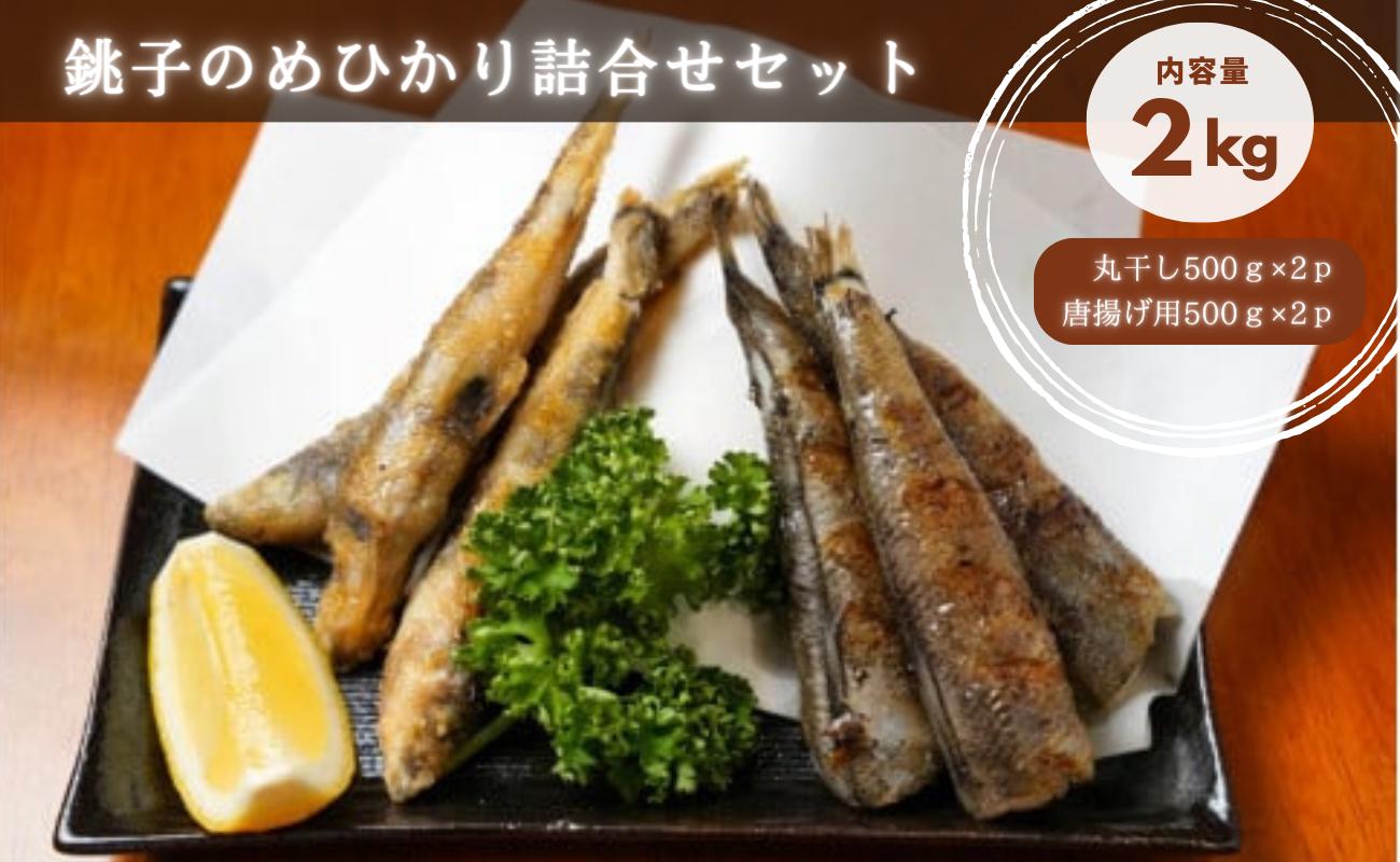 
銚子のめひかり詰合せセット
