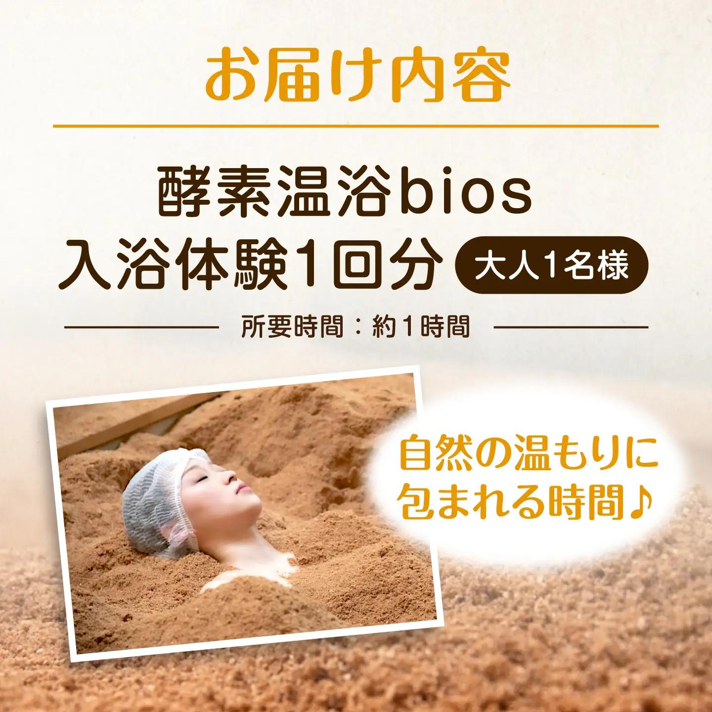 酵素温浴bios 入浴体験1回(大人1名様)[AQAS006] 入浴体験