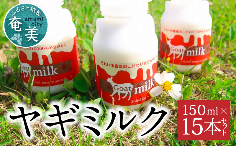 ヤギミルク 150ml×15本セット　A006-017