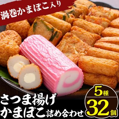 ふるさと納税 姶良市 さつま揚げ・かまぼこ詰め合わせ!定番さつまあげ3種と渦まき蒲鉾・大人気チーズボールの全5種 a439