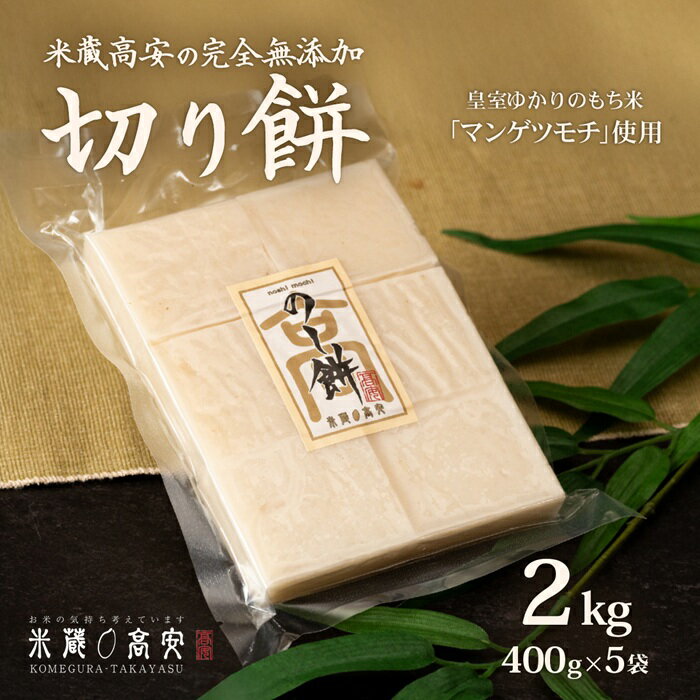 【ふるさと納税】647 切り餅（マンゲツモチ） 2kg(400g×5) 無添加【米蔵高安】
