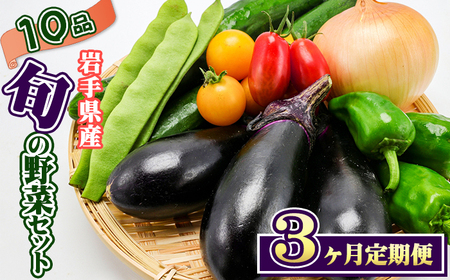 岩手県産 野菜セット 10品 3ヶ月 定期便 ／ 野菜 やさい 詰め合わせ 詰合せ 詰合わせ 旬 新鮮 国産 季節 季節野菜 おまかせ 春野菜 夏野菜 秋野菜 山菜 葉野菜 葉物 根菜 果菜 冷蔵 冷蔵発送 家庭用 自宅用 仕送り 人気 おすすめ 岩手県 滝沢 滝沢市