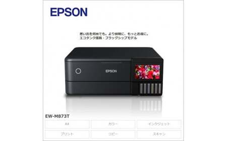 EPSON　エコタンク搭載モデル　EW-M873T[エプソン プリンター 長野県 塩尻市]