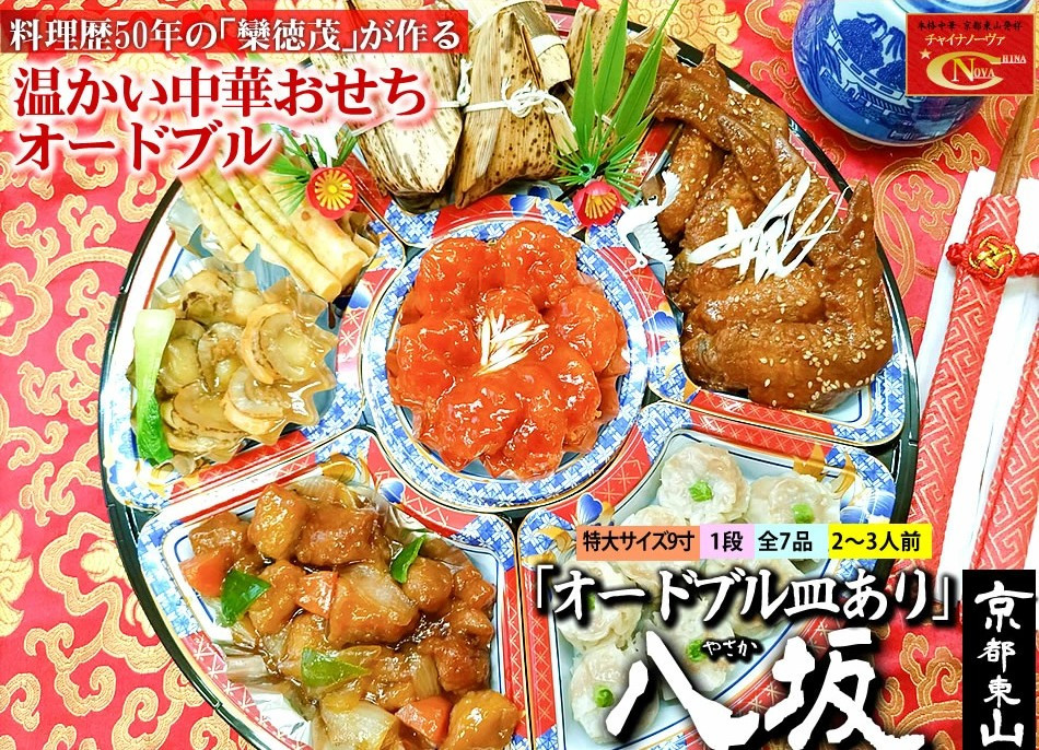 【チャイナノーヴァ】★フカヒレ姿煮付★中華おせち「八坂」（オードブル皿あり）約2～3人前 7品 1段重 おせち ［ 京都 おせち おせち料理 中華料理 中華おせち 人気 おすすめ 本格中華 シェフ 台湾出身 正月 お祝い ］  261009_B-DR48