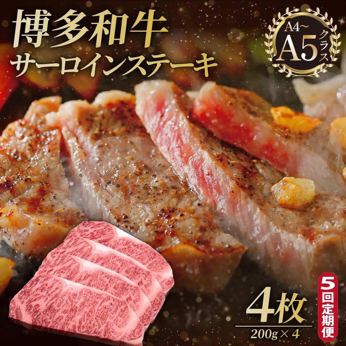 寄附額改定↓ ＜定期便・全5回＞博多和牛 サーロイン ステーキ 200g×4枚【久田精肉店】