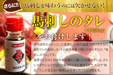 鮮馬刺し大トロ 約240g タレ付き 千興ファーム 馬肉 冷凍 《60日以内に出荷予定(土日祝除く)》 新鮮 さばきたて 生食用 肉 熊本県御船町 馬刺し 馬肉 希少部位