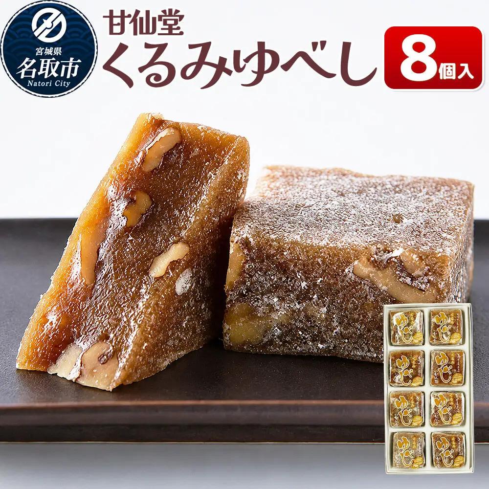 くるみゆべし 8個入り スイーツ 和菓子 甘仙堂