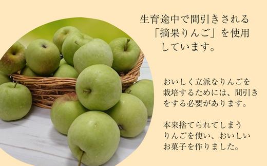 摘果りんごを使用し、食品ロス削減・持続可能な地域づくりを目指しています！