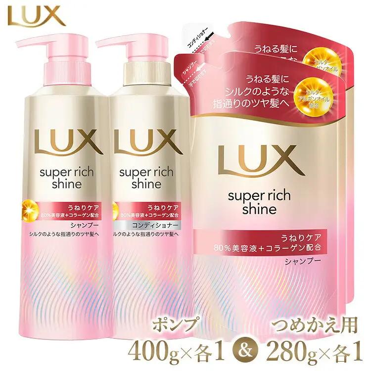 ラックス スーパーリッチシャイン ストレートビューティー うねりケアシャンプー/コンディショナー ポンプ400g・つめかえ用280g 各1個セット ※離島への配送不可｜ラックス